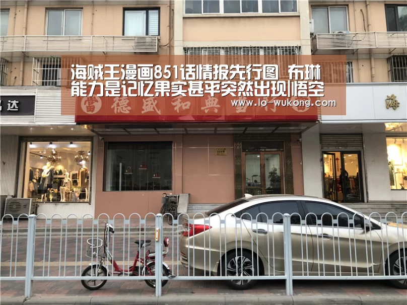 海贼王漫画851话情报先行图 布琳能力是记忆果实甚平突然出现|悟空体育足球直播(图1) 悟空体育足球直播